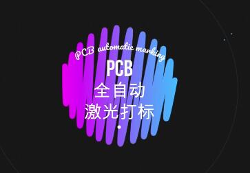 自动上下料PCB线路板激光打码视频